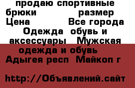 продаю спортивные брюки joma.52-54 размер. › Цена ­ 1 600 - Все города Одежда, обувь и аксессуары » Мужская одежда и обувь   . Адыгея респ.,Майкоп г.